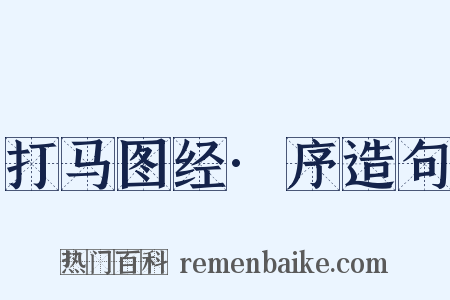 打马图经·序造句是什么意思的图片